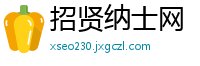 招贤纳士网